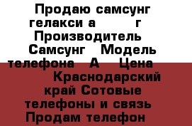 Продаю самсунг гелакси а 5 (2017г) › Производитель ­ Самсунг › Модель телефона ­ А5 › Цена ­ 18 500 - Краснодарский край Сотовые телефоны и связь » Продам телефон   